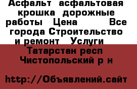 Асфальт, асфальтовая крошка, дорожные работы › Цена ­ 130 - Все города Строительство и ремонт » Услуги   . Татарстан респ.,Чистопольский р-н